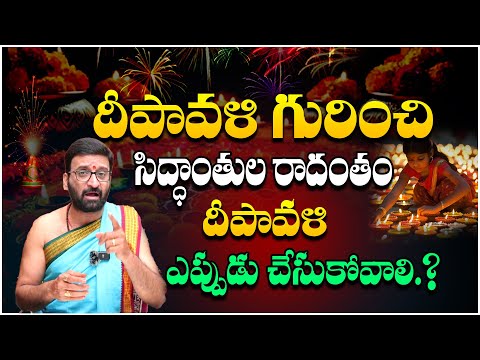 దీపావళి ఎప్పుడు అక్టోబర్ 31 లేదా నవంబర్ 01నా.Asrologer Kiransharma talks about the Diwali date.?