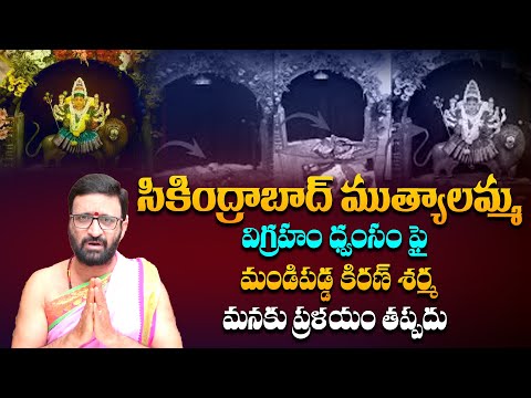 సికింద్రాబాద్ ముత్యాలమ్మ విగ్రహం ధ్వంసం ఫై మండిపడ్డ కిరణ్ శర్మ #Astro Syndicate