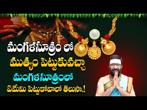 ఆడవారు మంగళసూత్రంలో ముత్యం ధరిస్తే ఏం జరుగుతుందో తెలుసా | మంగళసూత్రం లో ఎన్ని నల్లపూసలు ధరించాలి
