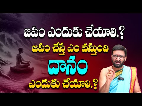 జపం ఎందుకు చేయాలి.? దానం ఎందుకు చేయాలి | Importance of Japam#Astro Syndicate