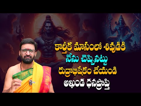 కార్తీక మాసంలో రుద్రాభిషేకం నేను చెప్పినట్టు చేయండి| Shivabhishekam in Karthikamasam#Astro Syndicate
