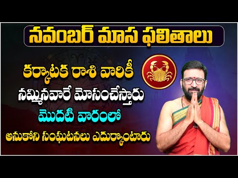 నవంబర్ నెల ఫలితాలు 2024| Karkataka Rashi Phalithalu November 2024 |November Monthly Cancer Horoscope