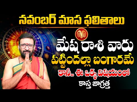 నవంబర్ నెల ఫలితాలు 202 | Mesh Rashi Phalithalu November 2024 | November Monthly Aries Horoscope