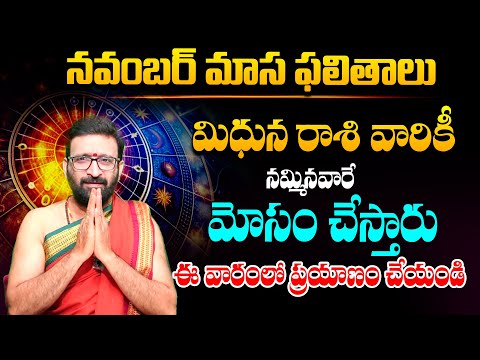 నవంబర్ నెల ఫలితాలు 2024 | Mithuna Rashi Phalithalu November 2024 | Monthly Horoscope #AstroSyndicate