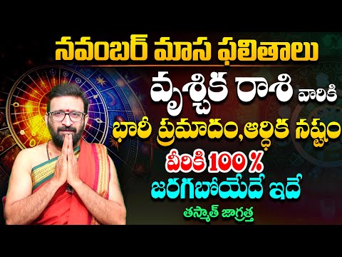 నవంబర్ నెల వృశ్చిక రాశి  ఫలితాలు 2024 | Vrischika Rashi Masa Phalithalu November#Astro Syndicate