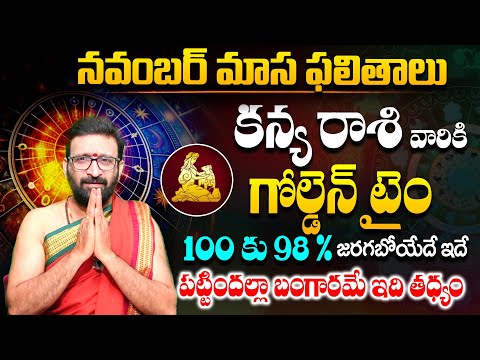 నవంబర్ నెల కన్య రాశి  ఫలితాలు 2024 | Kanya Rashi Masa Phalithalu November 2024#Astro Syndicate