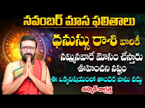 నవంబర్ నెల ధనుస్సు  రాశి ఫలితాలు 2024 | Dhanu Rashi Masa Phalithalu November 2024 #Astro Syndicate