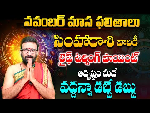 నవంబర్ నెల సింహ రాశి ఫలితాలు | Simha Rashi Phalalu November 2024 | November Monthly #Astro Syndicate