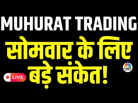Monday Market BIG Alerts LIVE | Muhurat Trading | Samvat 2081 | Stock Market | Diwali | CNBC Awaaz