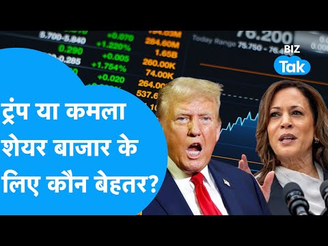Stock Market | ट्रंप या कमला शेयर बाजार के लिए कौन बेहतर? | BIZ Tak