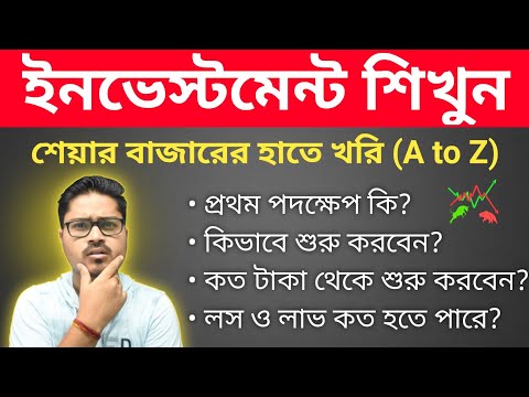 How to Start Investing in Stock Market || Basics of share market for beginners in Bengali