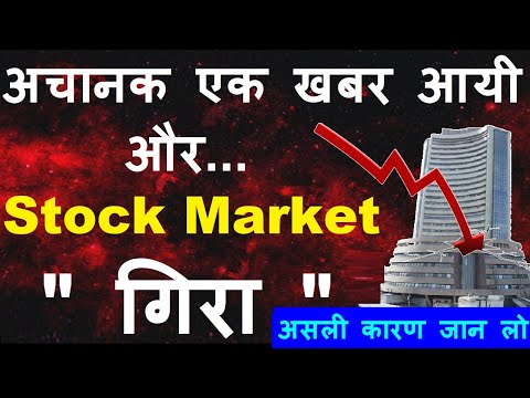 अचानक एक खबर आयी और Stock Market गिरा ( असली कारण जान लो why market fall today only 1 reason )🔴 smkc