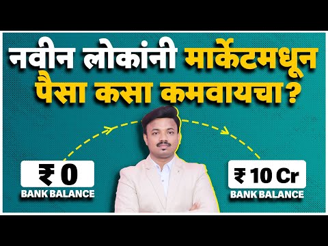 मार्केटमधून करोडो रुपये कसे कमवायचे ? STOCK MARKET BASIC TO ADVANCE | SANKET AWATE