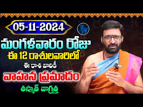 Daily Panchangam and Rasi Phalalu Telugu | November 5th Tuesday 2024 Rasi Phalalu #AstroSyndicate