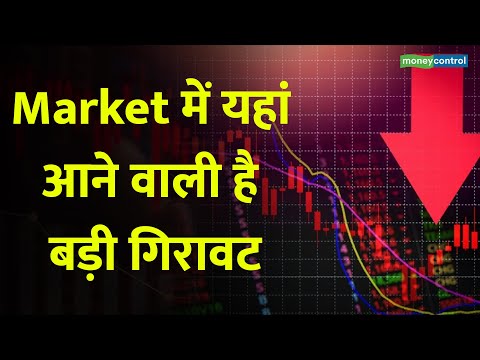 Share Market Big Correction Reason | Market में यहां आने वाली है बड़ी गिरावट I Stock Market Crash