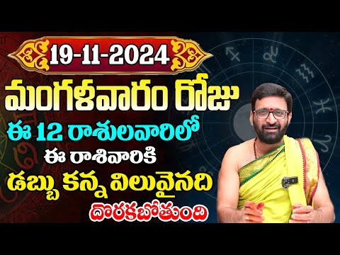 Daily Panchangam and Rasi Phalalu Telugu | November 19th Tuesday2024 Rasi Phalalu #AstroSyndicate