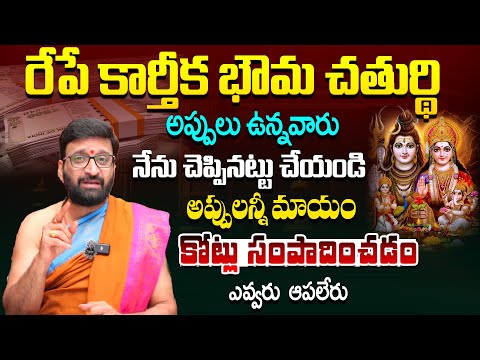 శాశ్వత లక్ష్మీ కటాక్షం పొందాలంటే..Bhouma Chaturthi Significance#Astro Syndicate