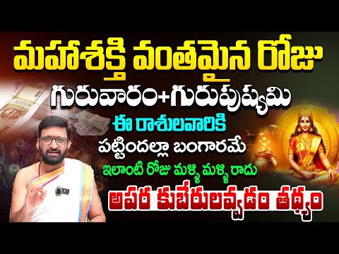 గురువారం+గురుపుష్య‌మి పట్టిందల్లా బంగారమే Kiran Sharma about Guru Pushya Yoga RemediesAstroSyndicate