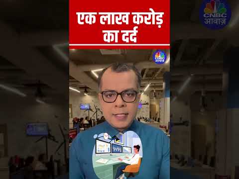 #Shorts | एक लाख करोड़ का दर्द | Stock Market  | Anuj Singhal  | CNBCAwaaz | N18s