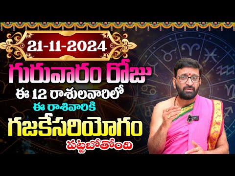 Daily Panchangam and Rasi Phalalu Telugu | November 21st Thursday 2024 Rasi Phalalu #AstroSyndicate