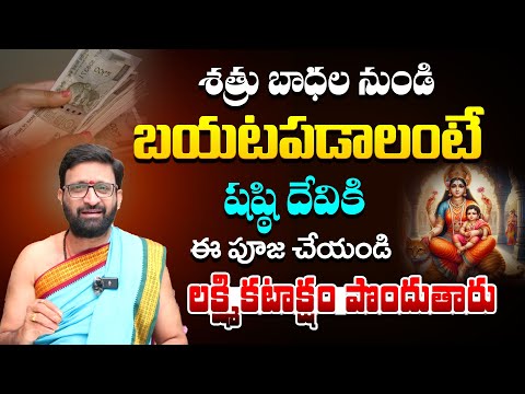 శత్రు బాధలనుండి బయటపడాలంటే…Shashthi Devi Pooja VidhanamAstro Syndicate