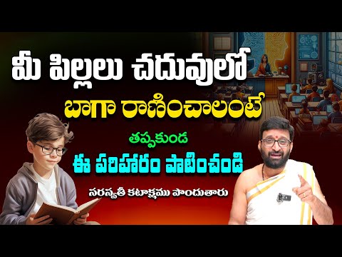 మీ పిల్లలు చదువులో బాగా రాణించాలంటే.. | Saraswati Kataksham#Astro Syndicate