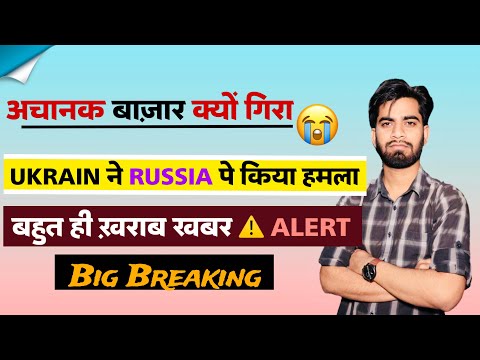 अचानक बाजार क्यूँ गिरा 😱 केवल 1 कारण ⚠️ Ukrain ने किया Russia पे हमला 😭 Breaking News