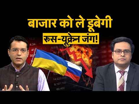 Share Market पर आ गया सबसे बड़ा खतरा,Russia Ukraine की लड़ाई पड़ेगी भारी! Russia Ukraine War