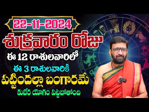 Daily Panchangam and Rasi Phalalu Telugu | November 22nd Friday 2024 Rasi Phalalu #AstroSyndicate