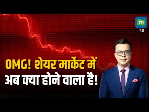 Stock Market Crash | शेयर मार्केट में अब क्या होने वाला है!