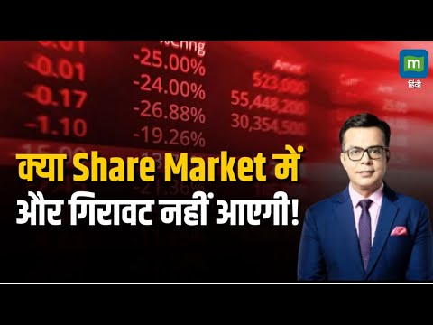 Stock Market Crash | क्या Share Market में और गिरावट नहीं आएगी!