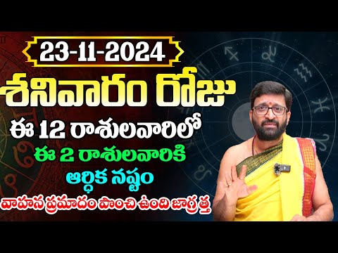 Daily Panchangam and Rasi Phalalu Telugu | November 23rd Saturday 2024 Rasi Phalalu#AstroSyndicate