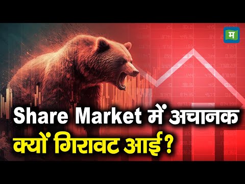 Stock Market Live Updates | Share Market में अचानक क्यों गिरावट आई?