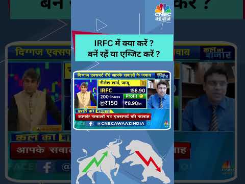 IRFC में क्या करें ?बनें रहें या एग्जिट करें ? | Share Market | Stocks in News | Stocks to Watch