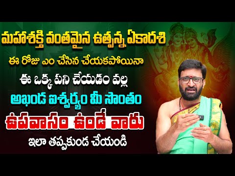 ఉత్పన్న ఏకాదశి రోజు ఉపవాసం ఉండే వారు ఇలా చేయండి | Importance of Utpanna Ekadashi 2024#AstroSyndicate