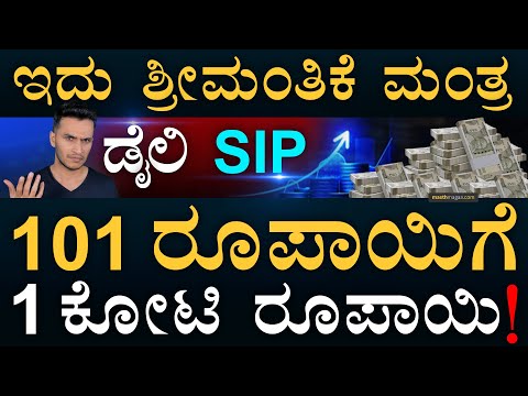 ₹100ರಿಂದ ಕೋಟಿ ಹೇಗೆ? | Daily SIP Share Market Sensex Nifty Stock Market | Investment | Masth Magaa