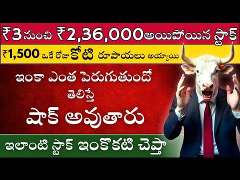 ₹1500 to 1Cr Stock 🚀ఇంకా ఎంత పెరుగుతుంది ✅Similar Stock Pick 🔴🟢Stock Market Telugu