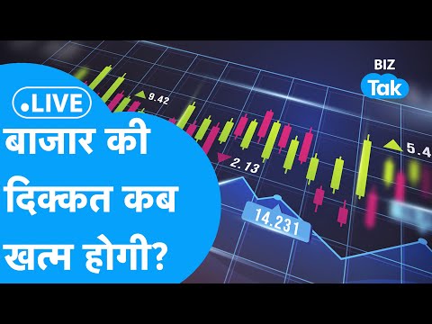 Share Market Live | बाज़ार की दिक्कत कब ख़त्म होगी? | BIZ Tak