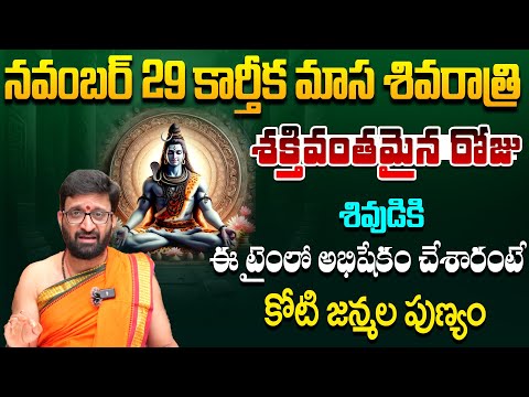 నవంబర్ 29 కార్తిక మాస శివరాత్రి రోజు మహా అద్బుత యోగం| Masa Shivaratri Significance#AstroSyndicate