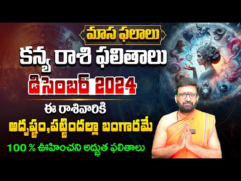 Kanya Rashi Phalalu December 2024 | కన్య రాశి ఫలితాలు 2024 | Virgo horoscope December#AstroSyndicate