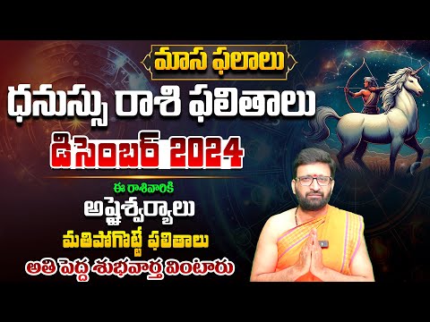 Dhanu Rashi Phalalu December 2024 |Sagittarius HoroscopeDecember ధనుస్సు రాశి ఫలితాలు#AstroSyndicate