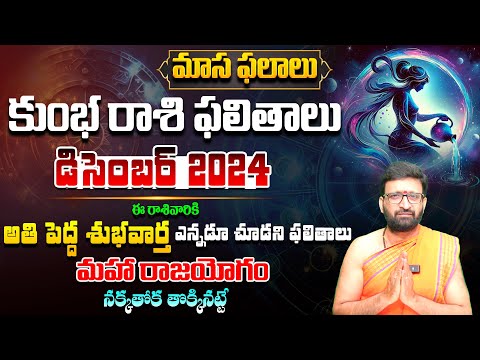 Kumbha Rashi Phalalu December 2024 |Aquarius Horoscope December కుంభ రాశి ఫలితాలు2024#AstroSyndicate