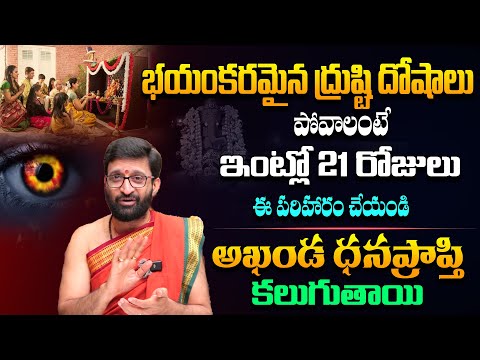 ప్రమాదకరమైన నరదిష్టి నివారణ | Nara Disti Nivarana Remedies# AstroSyndicate