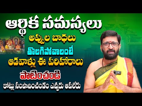 ఆడవాళ్లుఈ పరిహారాలు పాటించండి |  కోటీశ్వరులు అవ్వడం ఖాయం#Astro Syndicate