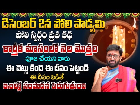 డిసెంబర్ 2న పోలి పాడ్యమి |  ఎన్ని దీపాలు వెలిగించాలి |పోలి స్వర్గం వ్రత కధ #Astro Syndicate