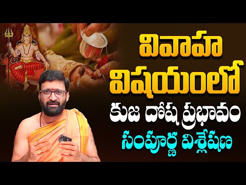 Kuja Dosha Effects and Remedies | వివాహ విషయంలో కుజ దోష ప్రభావం సంపూర్ణ విశ్లేషణ #Astro Syndicate