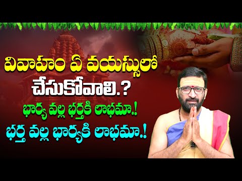 పెళ్లి ఏ వయసులో చేసుకోవాలి | Perfect age for Marriage#AstroSyndicate