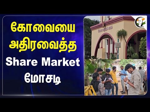 Coimbatoreஐ அதிரவைத்த.. Share Market மோசடி! | Investment | Fraud |   Blue diamond capital