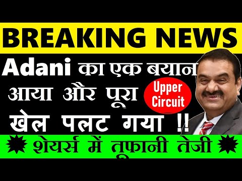 Adani का एक बयान आया😮 और पूरा खेल पलट गया🔥| Adani latest news on FCPA | why adani stocks rally today