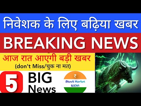 निवेशक के लिए बढ़िया खबर 🔥 SHARE MARKET LATEST NEWS TODAY • TOMORROW ANALYSIS • STOCK MARKET INDIA